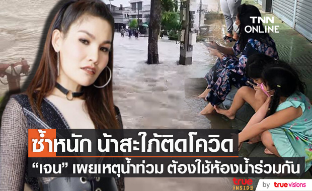 "น้าสะใภ้" ติดโควิด!! "เจน ซุปเปอร์วาเลนไทน์" เผยเพราะน้ำท่วม ต้องใช้ห้องน้ำร่วมกัน