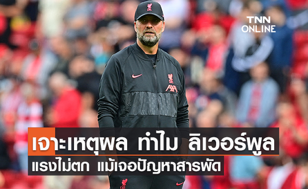 เจาะเหตุผล ทำไม ลิเวอร์พูล แรงไม่ตก แม้เจอปัญหาสารพัด