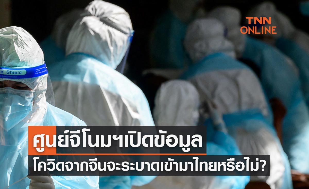 ศูนย์จีโนมฯ เปิดข้อมูลโควิด-19 จากจีนจะระบาดเข้ามาสู่ประเทศไทยได้หรือไม่?