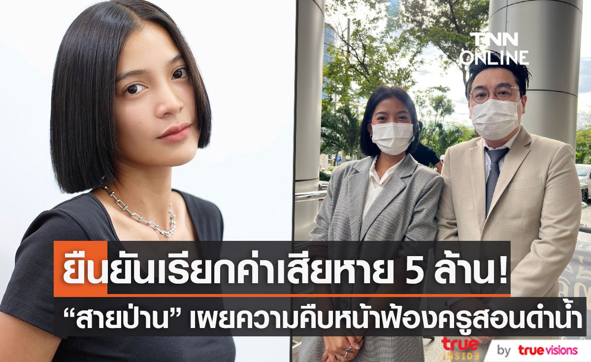 "สายป่าน" เผยความคืบหน้า คดีฟ้องครูสอนดำน้ำ  ยืนยันเรียกค่าเสียหาย 5 ล้าน