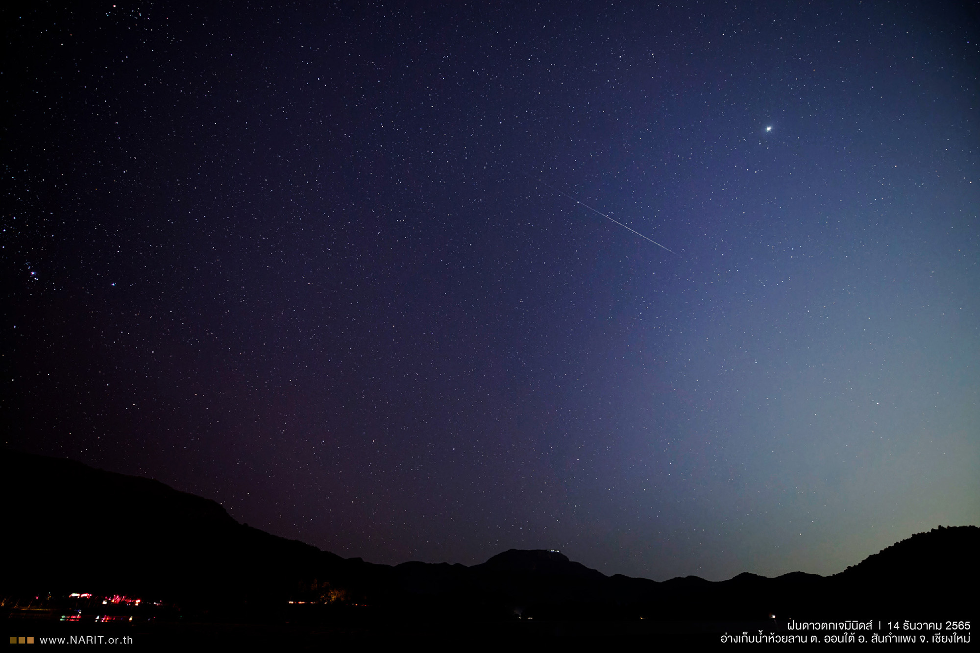 เปิดภาพบรรยากาศชม “ฝนดาวตกเจมินิดส์ ” อวดโฉมท่ามกลางลมหนาว เปิดภาพบรรยากาศชม “ฝนดาวตกเจมินิดส์ ” อวดโฉมท่ามกลางลมหนาว