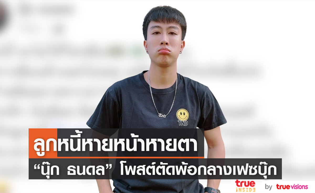 "นุ๊ก ธนดล" ตัดพ้อถึงลูกหนี้ ต่อไปนี้จะไม่ให้ใครยืมเงินแล้วนะ