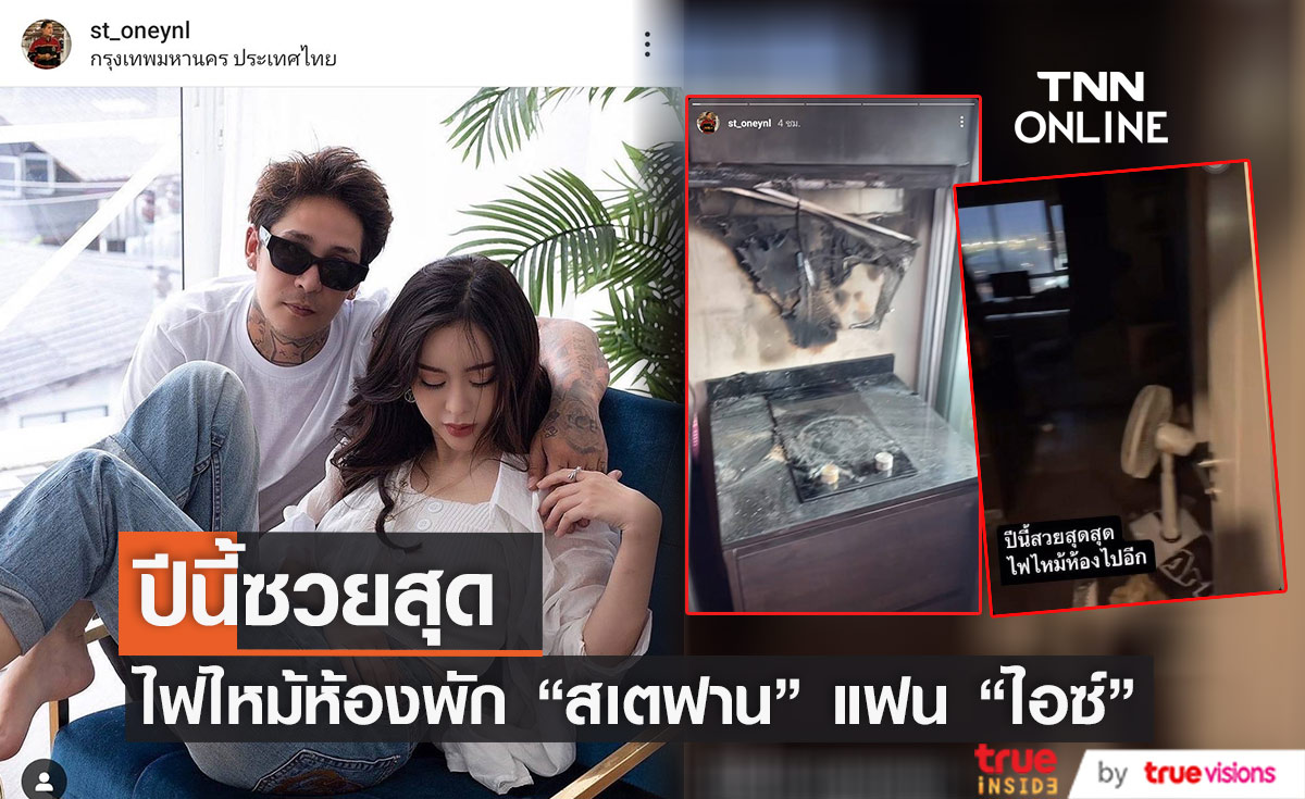 ปีนี้ซวยสุด "สเตฟาน" แฟน "ไอซ์ ปรีชญา" โพสต์สตอรี่ไฟไหม้ห้องพัก