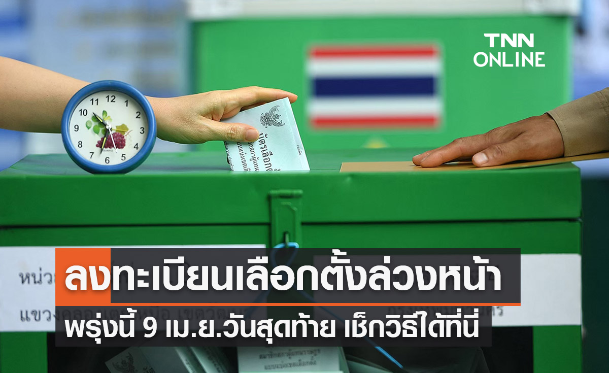 เลือกตั้งล่วงหน้า 2566  ลงทะเบียนขอใช้สิทธิ 9 เม.ย.วันสุดท้าย เช็กวิธีที่นี่ 