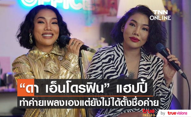 "ดา เอ็นโดรฟิน" รู้สึกสนุก หลังทำค่ายเพลงเอง เผยยังไม่ได้ตั้งชื่อค่าย (มีคลิป) 