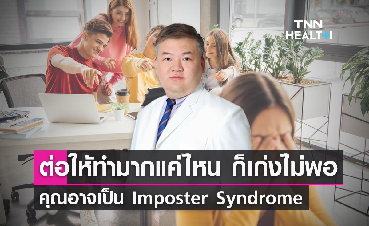 "Imposter Syndrome" ทำมากเท่าไหร่ก็ไม่เคยดีพอ
