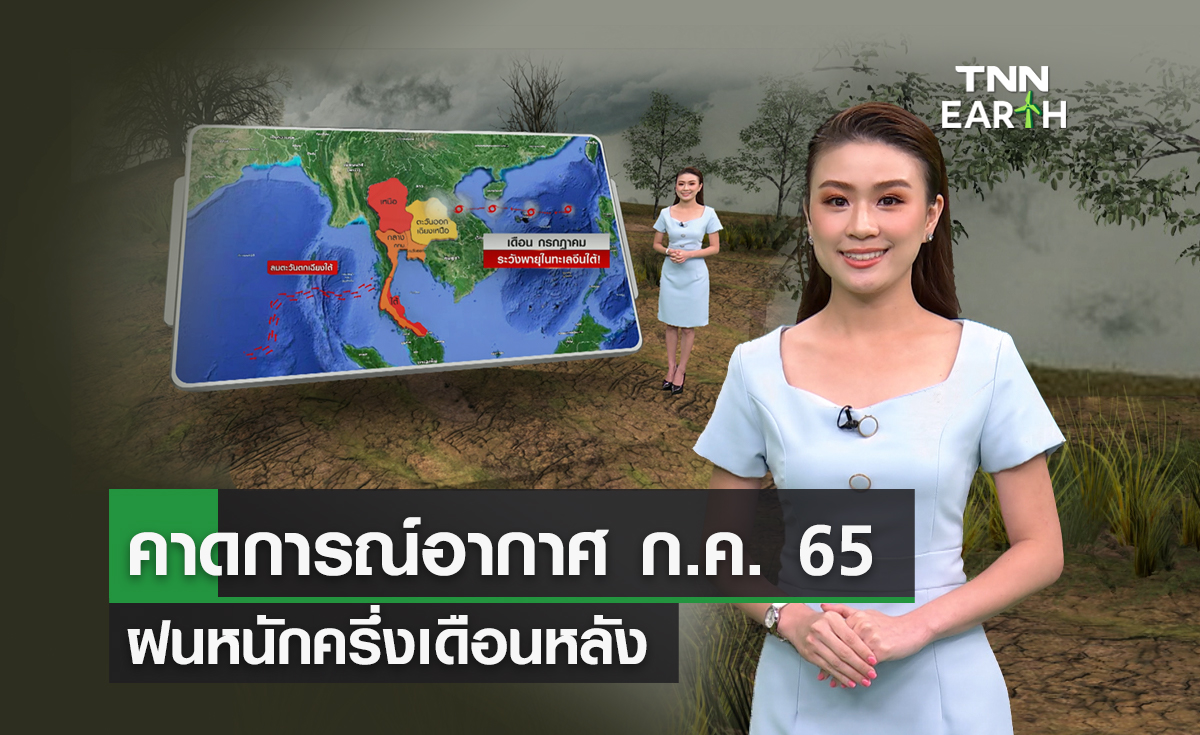 คาดการณ์อากาศ ก.ค. เตือนฝนหนักครึ่งเดือนหลัง