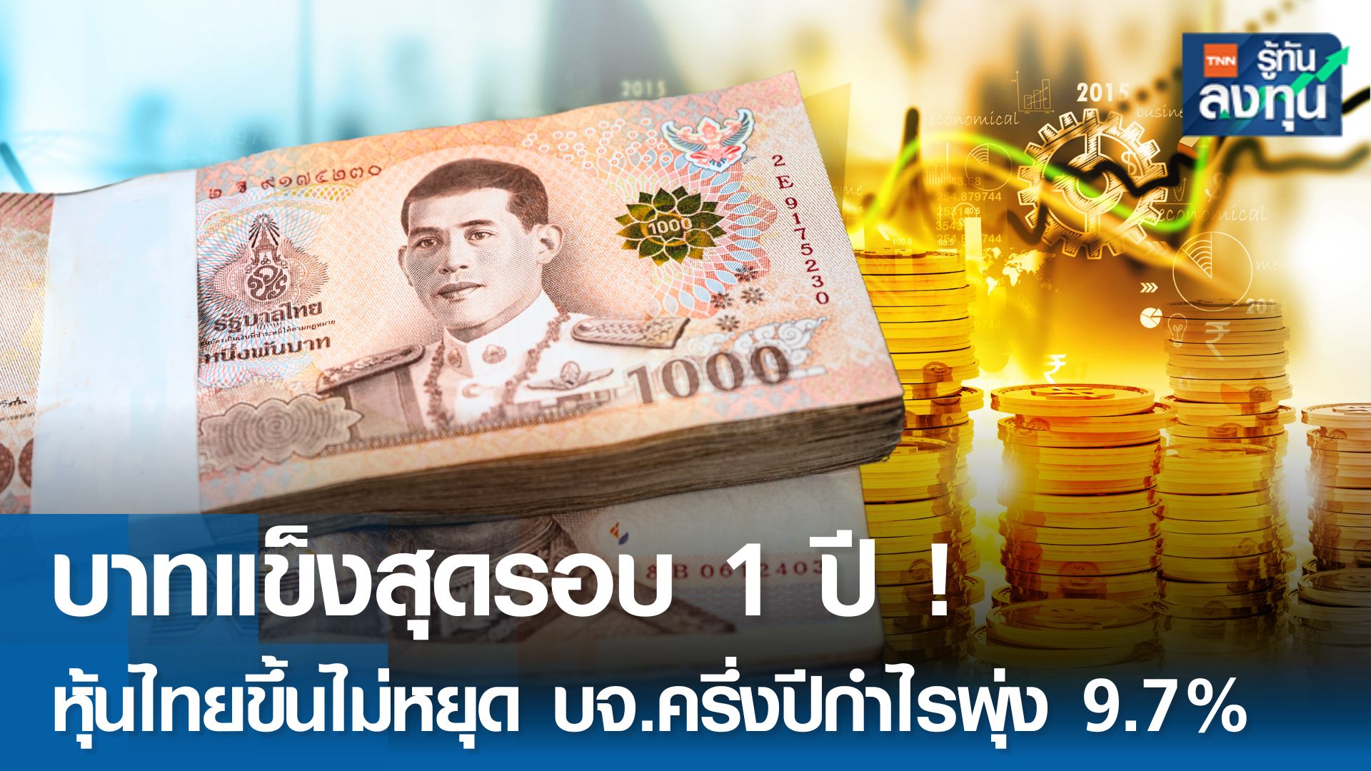 เงินบาทแข็งรอบกว่ารอบ 1 ปี หลุด 34 บาท/ดอลลาร์