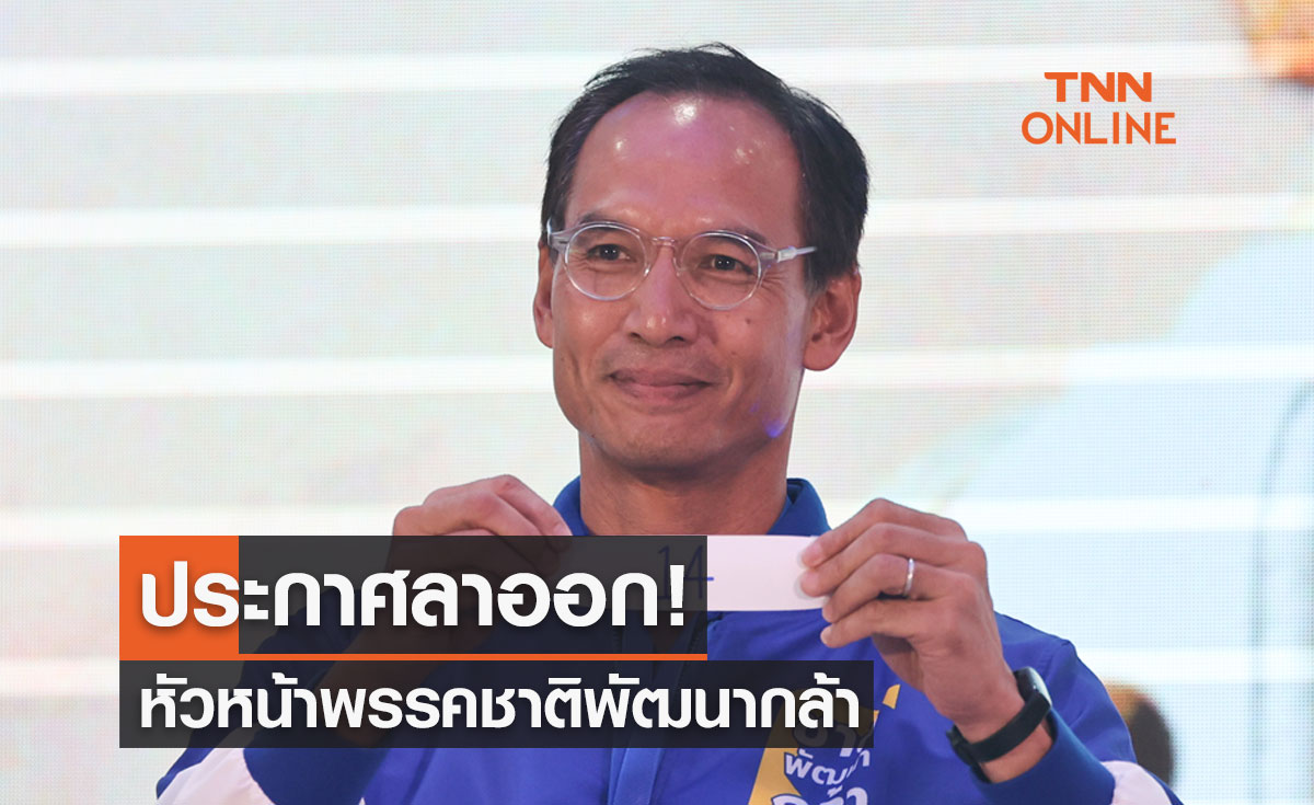 "กรณ์ จาติกวณิช" ประกาศลาออกจากหัวหน้าพรรคชาติพัฒนากล้า
