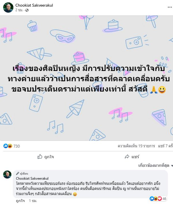 มะเดี่ยว ชูเกียรติ แจงดราม่า โพสต์ฟาดวงการบันเทิง และ ปมนักร้องหญิงเรียกค่าตัว 1 ล้าน