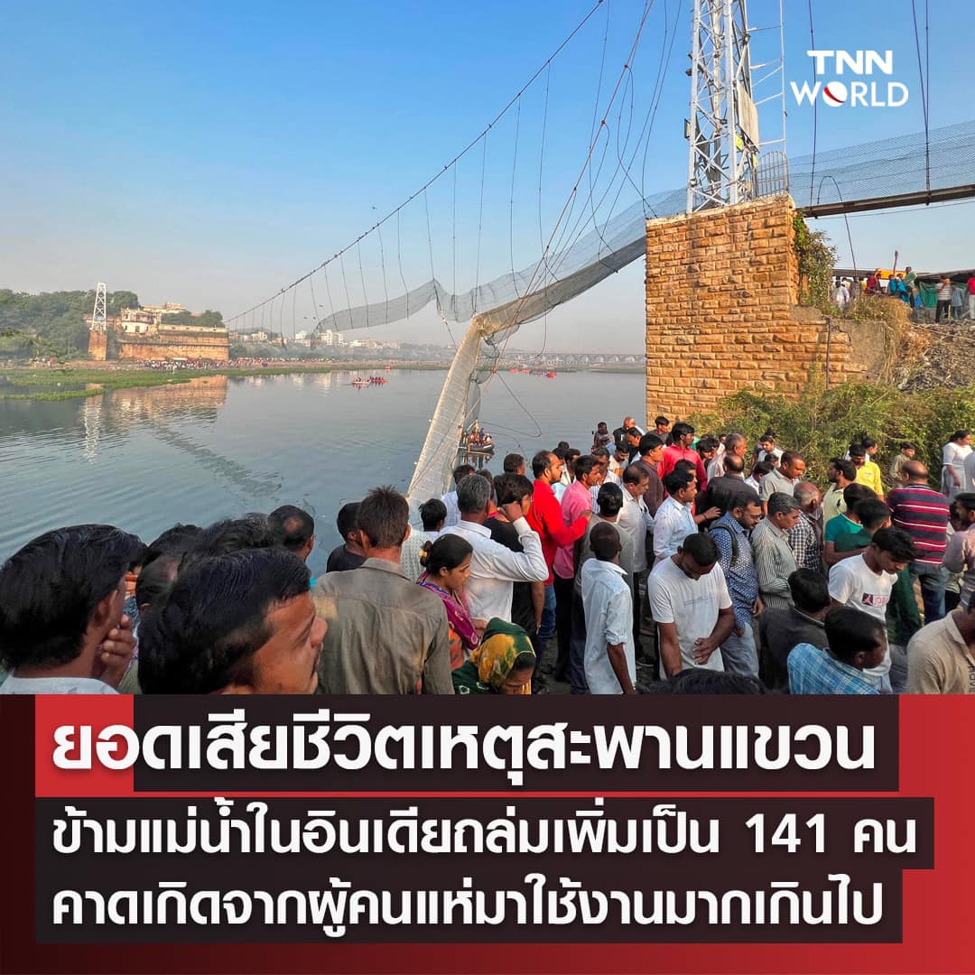 อัปเดตล่าสุด! ยอดผู้เสียชีวิตเพิ่ม เหตุสะพานแขวนถล่มในอินเดีย อัปเดตล่าสุด! ยอดผู้เสียชีวิตเพิ่ม เหตุสะพานแขวนถล่มในอินเดีย