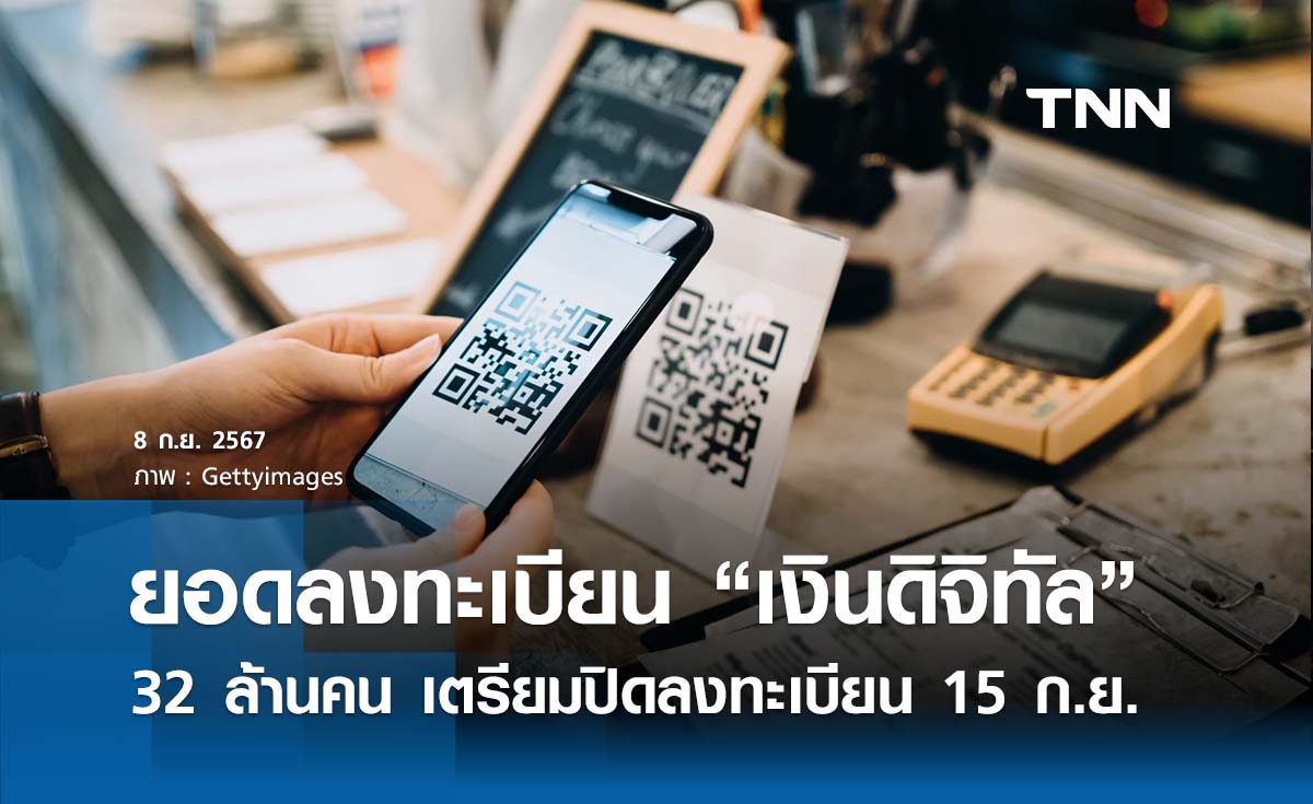 ยอดลงทะเบียน “เงินดิจิทัล” พุ่ง 32 ล้านคน เตรียมปิดลงทะเบียน 15 ก.ย. นี้ 