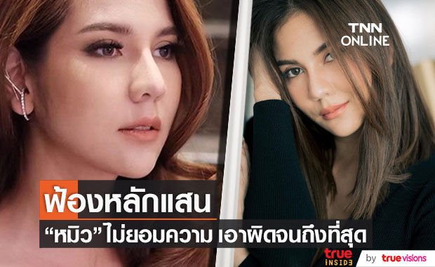 ฟ้องหลักแสน!! "หมิว สิริลภัส" เอาผิดถึงที่สุด กรณีถูกด่าหยาบคาย