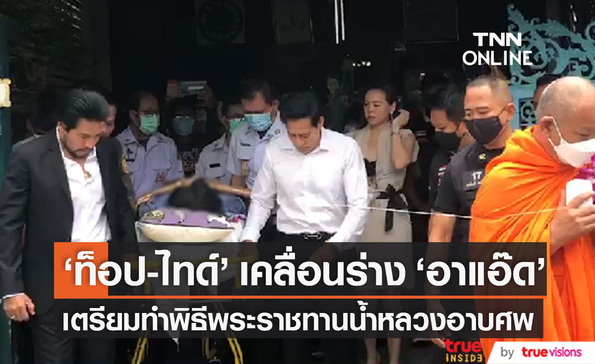 "ท็อป-ไทด์" เคลื่อนร่าง "แอ๊ด สมบัติ" ไปยังนิติเวช เผยสาเหตุการเสียชีวิต