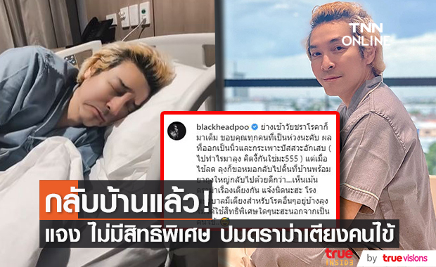 "ปู แบล็คเฮด" ป่วยกระเพาะปัสสาวะอักเสบ แจงดราม่าเรื่องเตียง