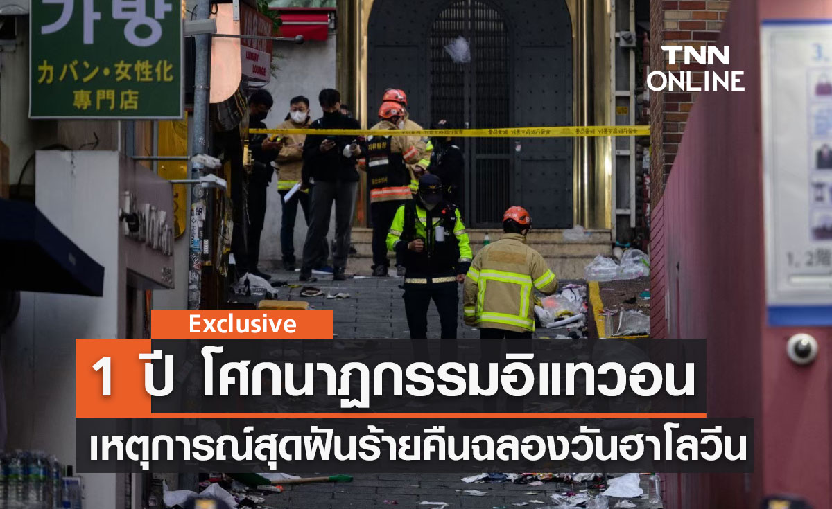 ครบ 1 ปี โศกนาฏกรรมอิแทวอน เหตุการณ์สุดฝันร้ายคืนฉลองเทศกาลฮาโลวีน