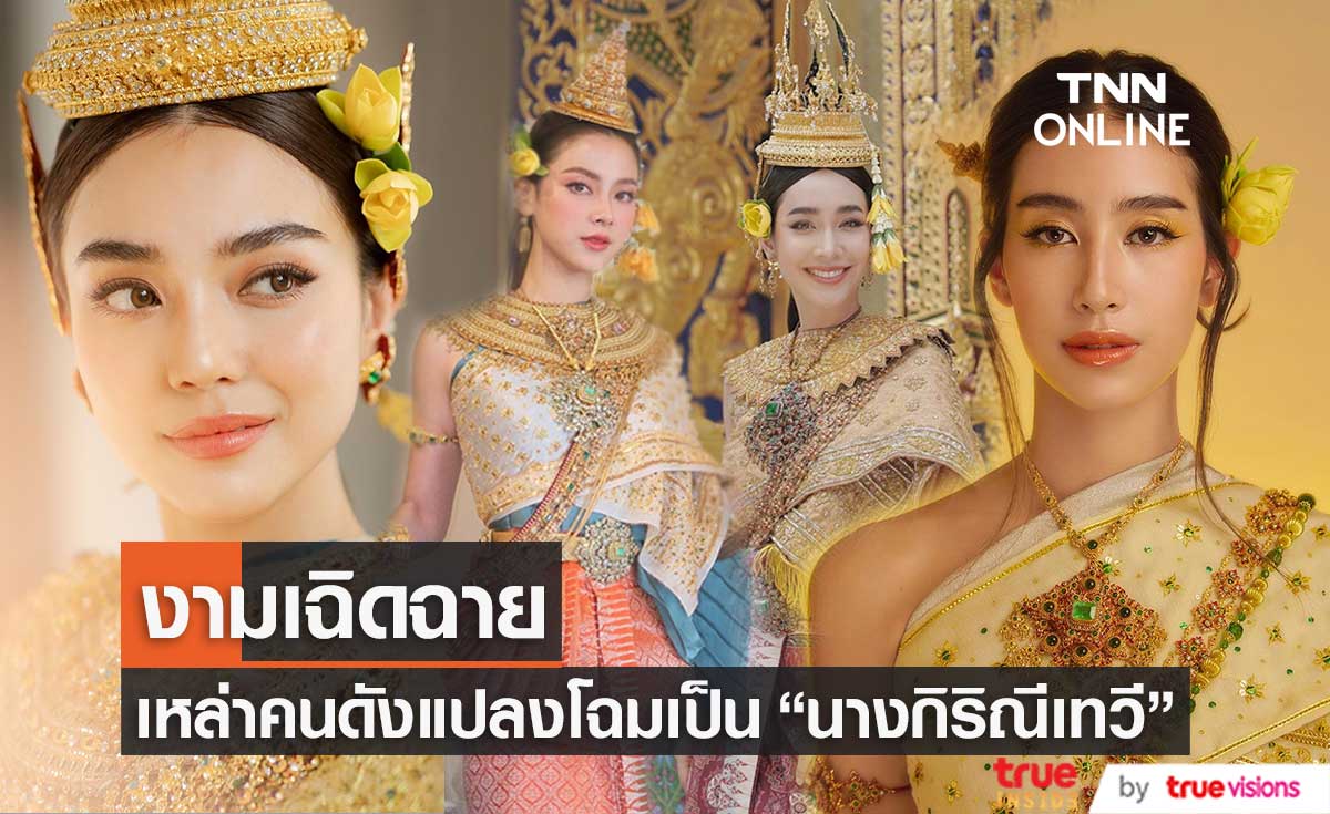 สวยสะกดทุกสายตา! เหล่าคนดังแปลงโฉมเป็น "นางกิริณีเทวี" (มีคลิป)