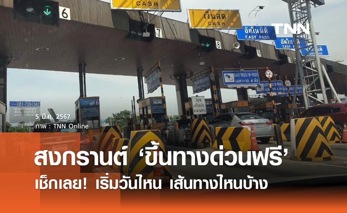 ขึ้นทางด่วนฟรี! สงกรานต์นี้ "สุริยะ" สั่งยกเว้นค่าผ่านทาง เช็กเลยเส้นไหนบ้าง