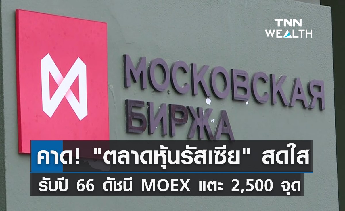 ผู้เชี่ยวชาญคาด! "ตลาดหุ้นรัสเซีย" ฟื้นตัวปี 66 ดัชนี MOEX แตะ 2,500 จุด 