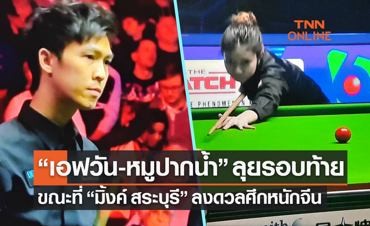 'เทพไชยา' ควง 'นพพล' เข้ารอบสุดท้ายสนุกเกอร์ 'ยูโรเปี้ยน มาสเตอร์ส 2023'