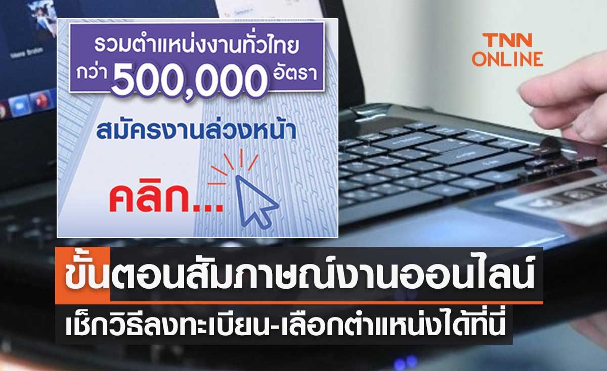 JOB EXPO THAILAND 2023 เปิดขั้นตอนสัมภาษณ์งานออนไลน์-เลือกตำแหน่งได้ที่นี่