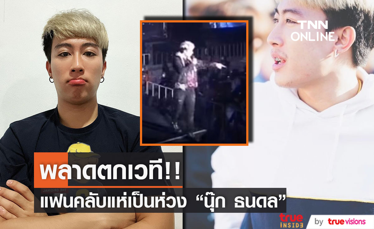  "นุ๊ก ธนดล" พลาดตกเวทีสูง 2  เมตร  ด้านแฟนคลับแห่เป็นห่วง!!