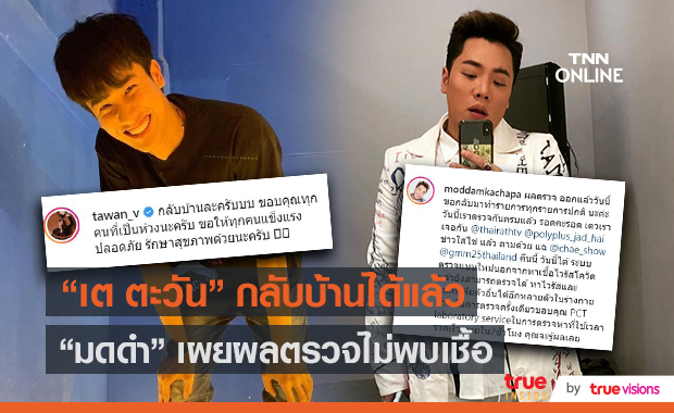 อัปเดต “เต ตะวัน” กลับบ้านได้แล้ว “มดดำ คชาภา” ผลตรวจรอบ 4 เป็นลบ (มีคลิป) 