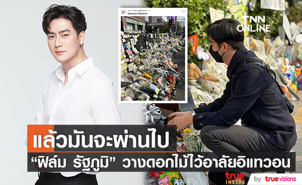 "ฟิล์ม รัฐภูมิ" ร่วมวางดอกไม้ ไว้อาลัยเหตุโศกนาฏกรรมที่อิแทวอน