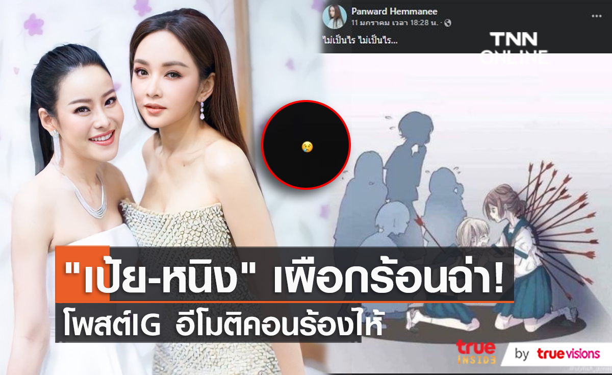 ทนเพื่อลูก “เป้ย ปานวาด” เล่าย้อนเหตุการณ์ครอบครัว  (มีคลิป)