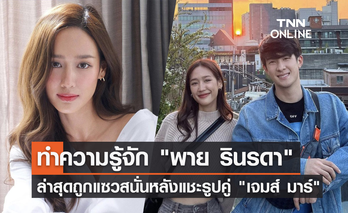 ประวัติ "พาย รินรดา" สาวยิ้มสวย ล่าสุดถูกแซวสนั่นหลังแชะรูปคู่ "เจมส์ มาร์"