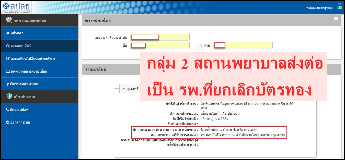 บัตรทอง ยกเลิกสัญญา 9 โรงพยาบาลเอกชน มีผล 1 ต.ค.65