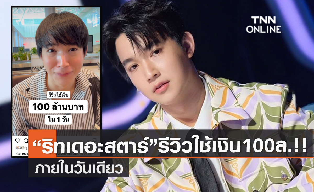 ต้องโอ้โห!! "ริท เดอะสตาร์"  โพสต์ (คลิป) รีวิวใช้เงิน 100 ล้าน ภายใน 1 วัน ปังสุดๆ!!