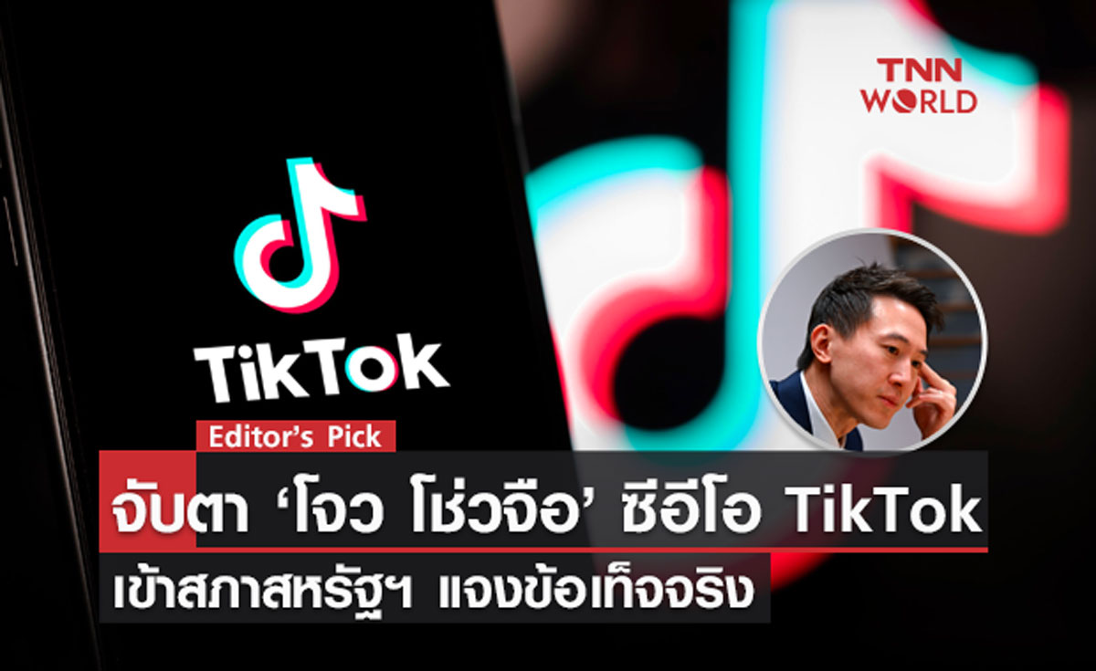 จับตา “โจว โช่วจือ” ซีอีโอ TikTok เข้าสภาสหรัฐฯ แจงข้อเท็จจริง