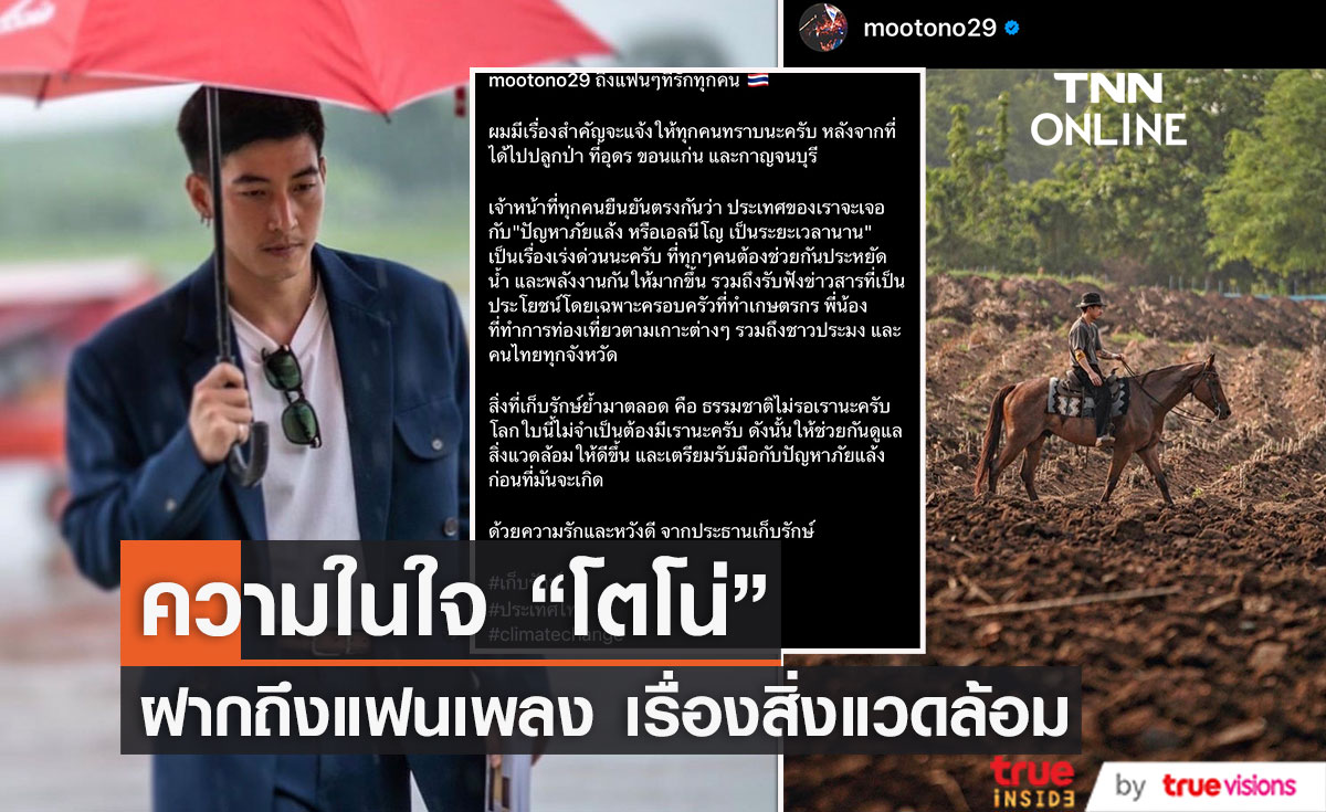 "โตโน่" โพสต์ข้อความ วอนขอทุกคนช่วยกันดูแลสิ่งแวดล้อม...