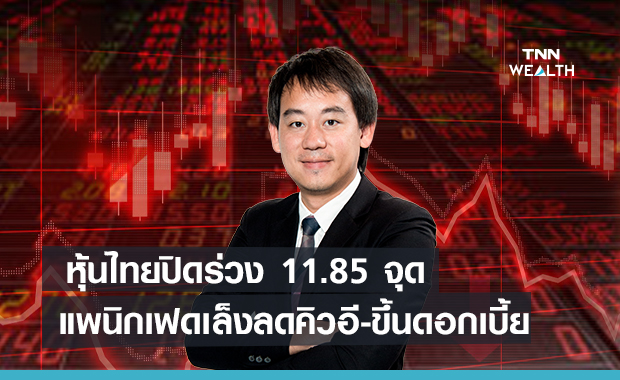 หุ้นไทยปิดร่วง  11.85 จุด  แพนิกเฟดเล็งลดคิวอี-ขึ้นดอกเบี้ย