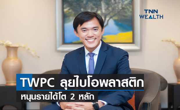 TWPC  ลุยไบโอพลาสติกครึ่งปีหลังหนุนรายได้โต2หลัก