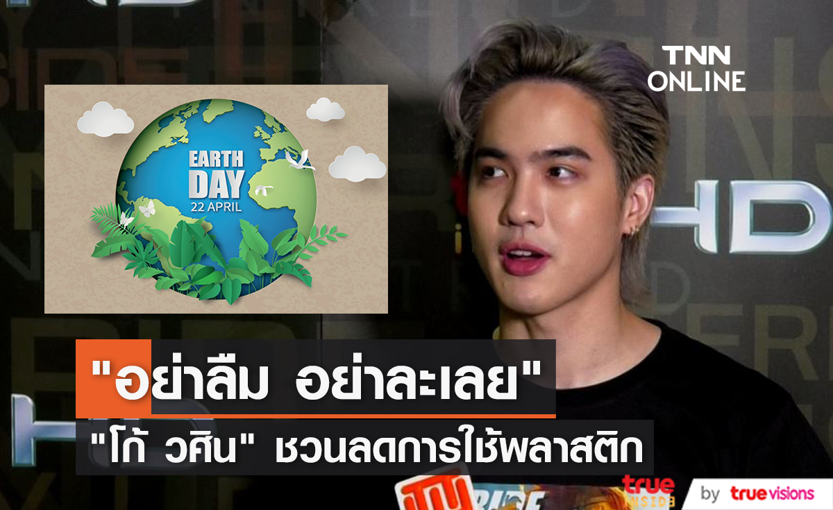  “โก้ วศิน” แนะอย่าลืมเรื่องลดการใช้พลาสติก (มีคลิป)