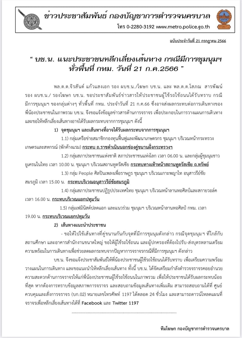 จราจรวันนี้ 21 ก.ค. บช.น.แนะเลี่ยงเส้นทาง มีการชุมนุม เช็กเลยที่นี่!