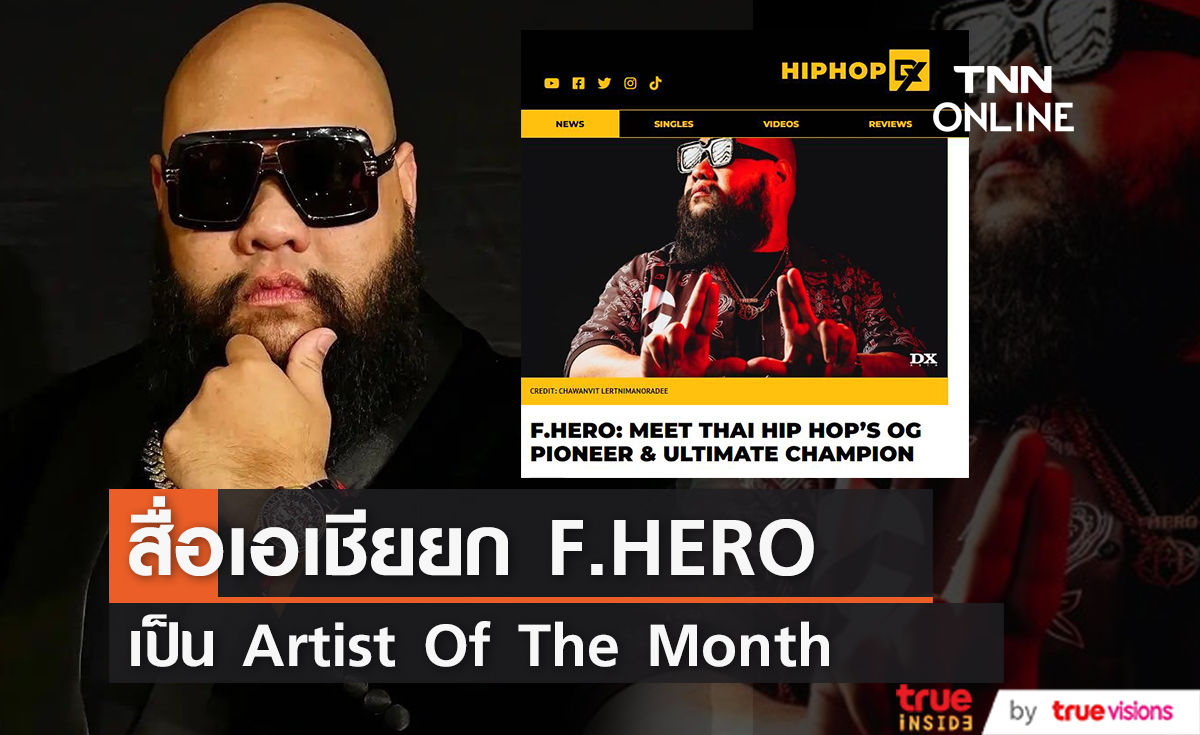 สื่อฮิปฮอปเอเชีย ยก "กอล์ฟ ฟักกลิ้งฮีโร่" คนไทยคนแรกเป็น Artist Of The Month
