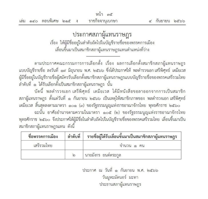 ราชกิจจานุเบกษาเผยแพร่ประกาศให้ มังกร ยนต์ตระกูล พรรคเสรีรวมไทย เลื่อนขึ้นเป็นสส. ราชกิจจานุเบกษาเผยแพร่ประกาศให้ มังกร ยนต์ตระกูล พรรคเสรีรวมไทย เลื่อนขึ้นเป็นสส.