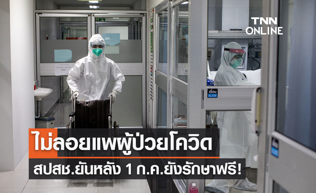 ป่วยโควิด หลัง 1 ก.ค.ยังรักษาฟรี! สปสช.ยืนยันไม่ได้ลอยแพผู้ป่วย