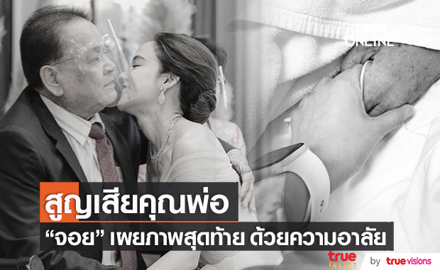 สุดอาลัย "จอย ชลธิชา" สูญเสียคุณพ่ออันเป็นที่รัก