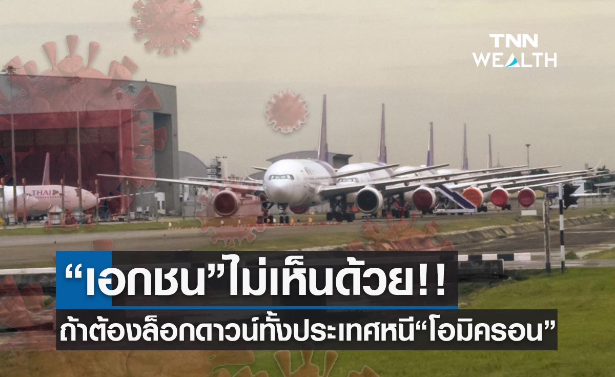  เอกชนไม่เห็นด้วยล็อกดาวน์ทั้งประเทศสกัด โอมิครอน หวั่นสร้างผลเสียมหาศาลต่อเศรษฐกิจ