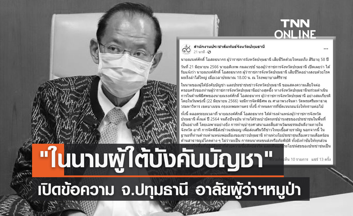"ในนามผู้ใต้บังคับบัญชา" เปิดข้อความ จ.ปทุมธานี โพสต์อาลัยผู้ว่าฯหมูป่า