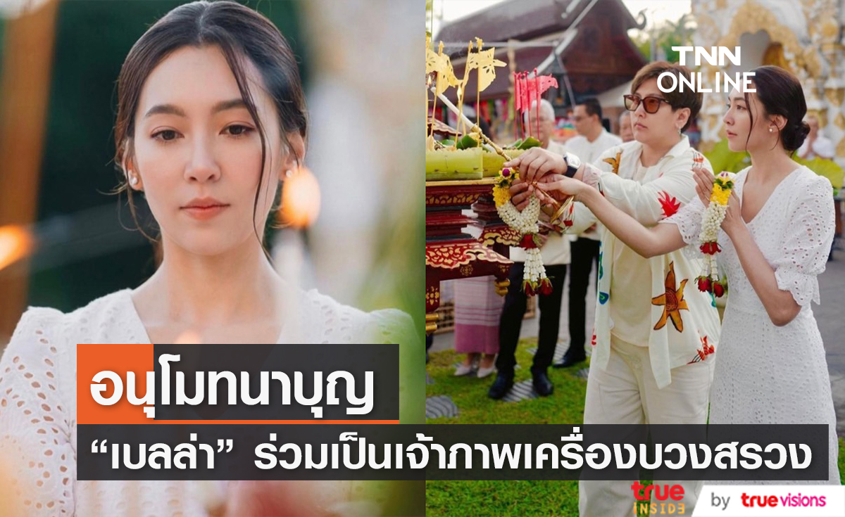 "เบลล่า ราณี" ร่วมเป็นเจ้าภาพเครื่องบวงสรวง งานประเพณีของจังหวัดเชียงใหม่