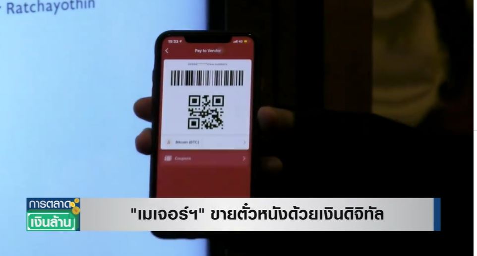 รายแรกในไทย! เมเจอร์ฯ รับ Bitcoin ซื้อตั๋วหนัง