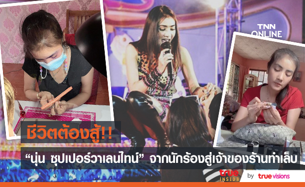 สู้ไม่ถอย!! "นุ่น ซุปเปอร์วาเลนไทน์" จากนักร้องสู่เจ้าของร้านทำเล็บ