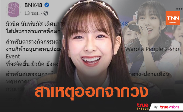 "มิวนิค BNK48" ประกาศจบการศึกษา ออกจากวง เหตุปัญหาสุขภาพ