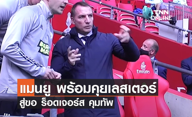 'แมนยู' พร้อมคุย 'เลสเตอร์' สู่ขอ 'ร็อดเจอร์ส' คุมทัพ