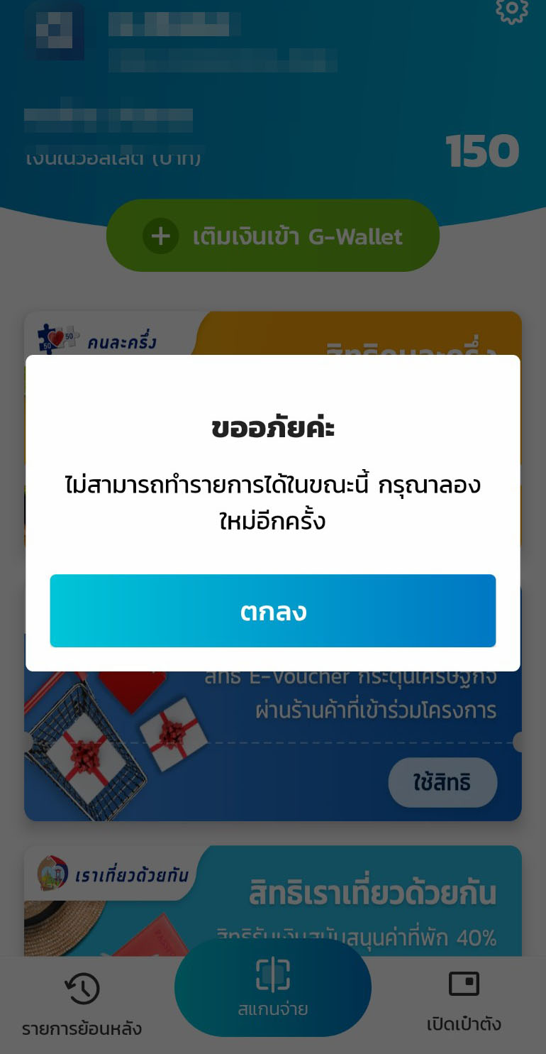 คนละครึ่งเฟส 3ใช้ได้วันสุดท้ายพบปัญหาเป๋าตังล่ม-ยอดติดลบ ล่าสุดใช้งานได้แล้ว